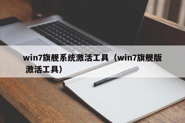 win7旗舰系统激活工具（win7旗舰版 激活工具）