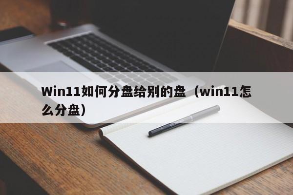 Win11如何分盘给别的盘（win11怎么分盘）