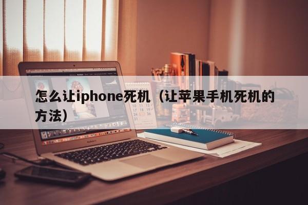 怎么让iphone死机（让苹果手机死机的方法）